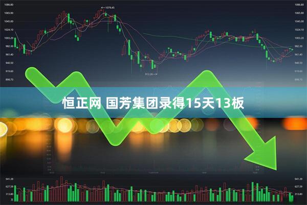 恒正网 国芳集团录得15天13板