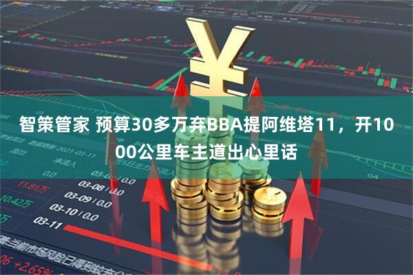 智策管家 预算30多万弃BBA提阿维塔11，开1000公里车主道出心里话