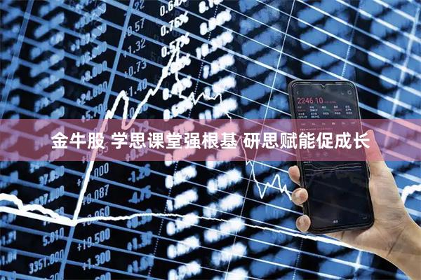 金牛股 学思课堂强根基 研思赋能促成长