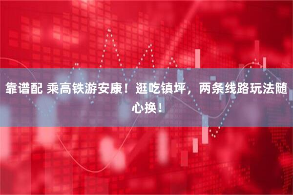 靠谱配 乘高铁游安康！逛吃镇坪，两条线路玩法随心换！